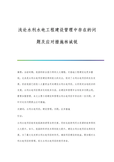 浅论水利水电工程建设管理中存在的问题及应对措施林诚锐.docx