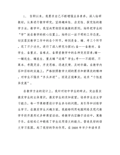 中小学教师专业技术总结