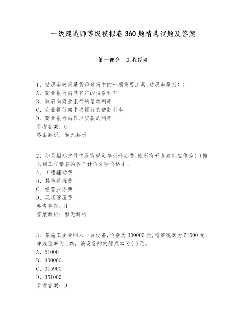 一级建造师等级模拟卷360题精选试题及答案