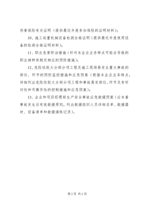 关于办理安全生产许可证的请示.docx