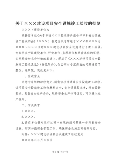 关于×××建设项目安全设施竣工验收的批复.docx