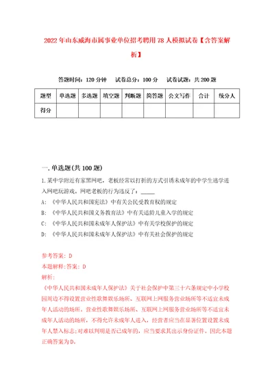 2022年山东威海市属事业单位招考聘用78人模拟试卷含答案解析9