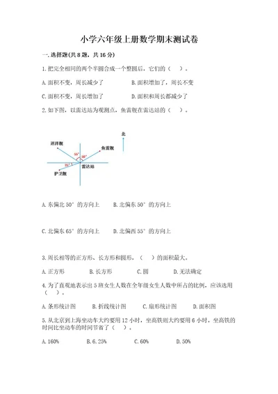 小学六年级上册数学期末测试卷附答案典型题