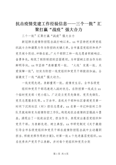 抗击疫情党建工作经验信息——三个一批”汇聚打赢“战疫”强大合力.docx