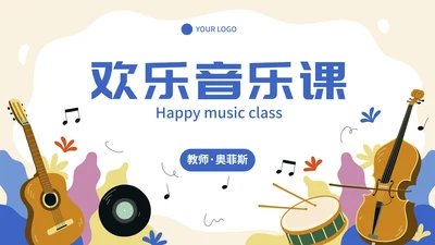 卡通插画儿童主题通用音乐课PPT模板