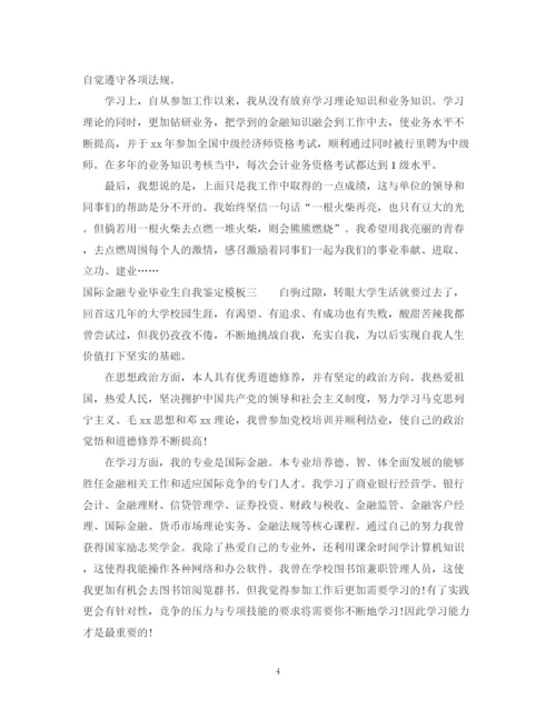 精编之国际金融专业毕业生自我鉴定模板.docx