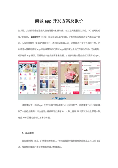 商城app开发专业方案及报价.docx