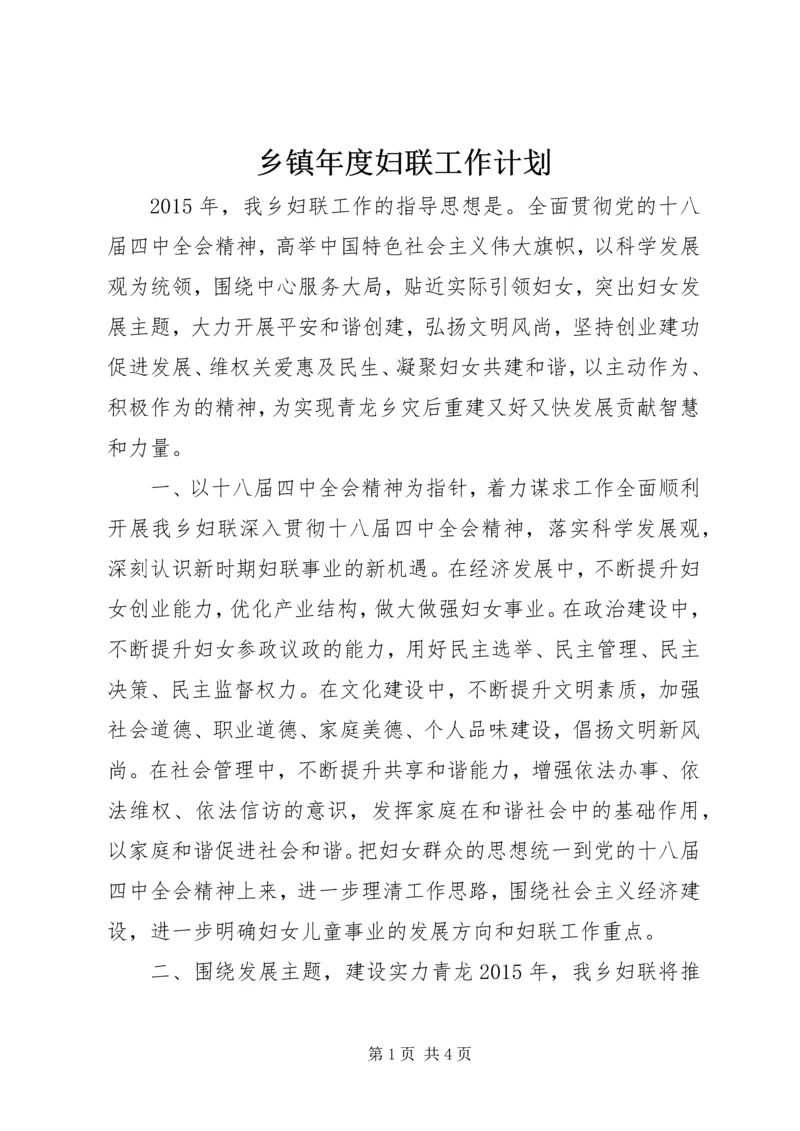 乡镇年度妇联工作计划.docx