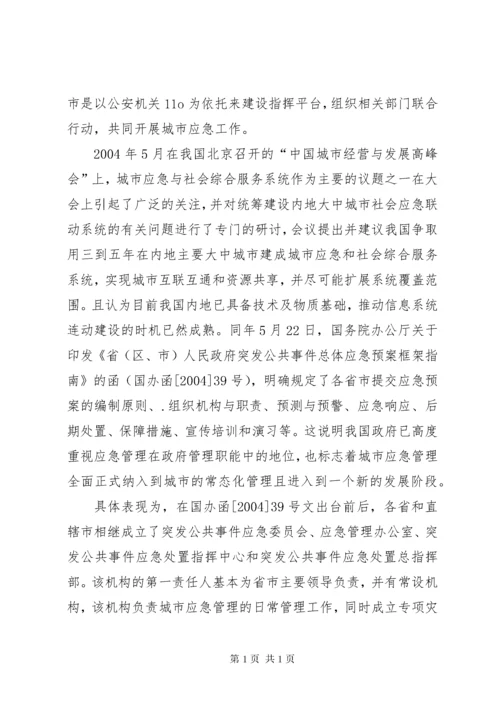 城市灾害应急管理体系建设思考 (2).docx