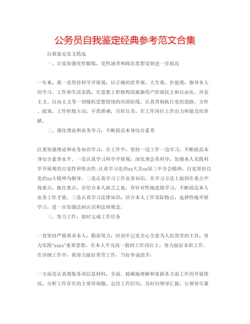 精编公务员自我鉴定经典参考范文合集.docx
