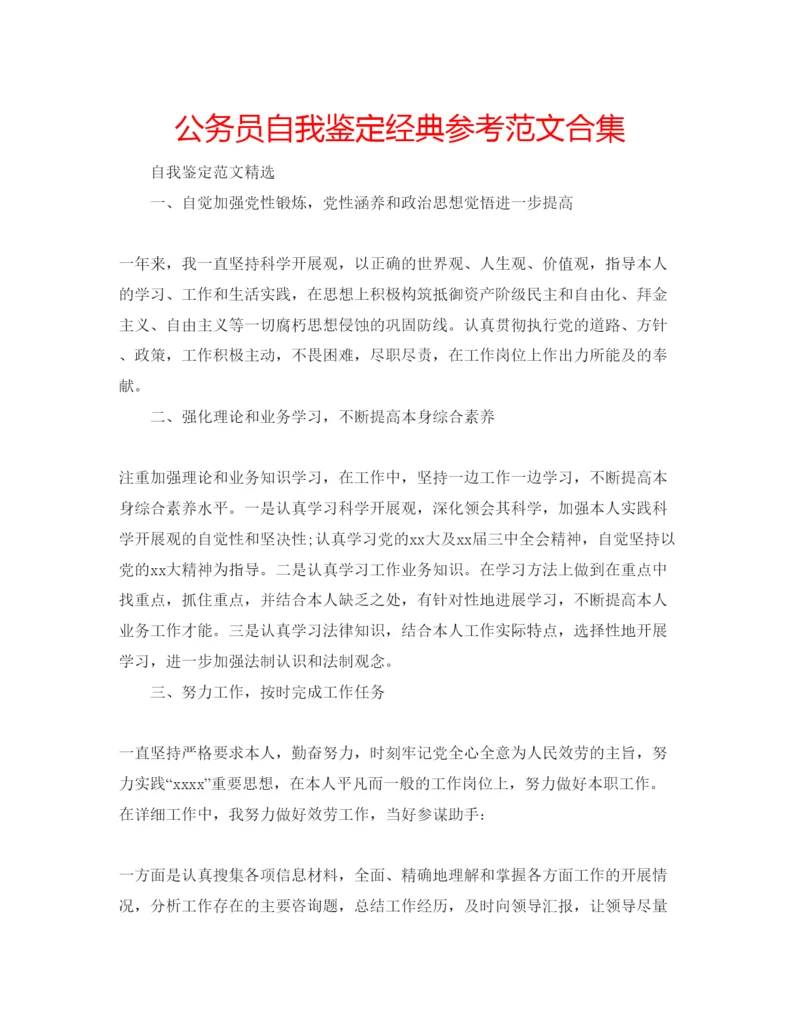 精编公务员自我鉴定经典参考范文合集.docx