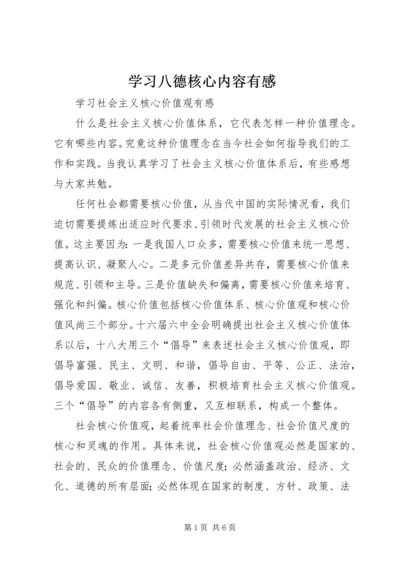 学习八德核心内容有感 (4).docx