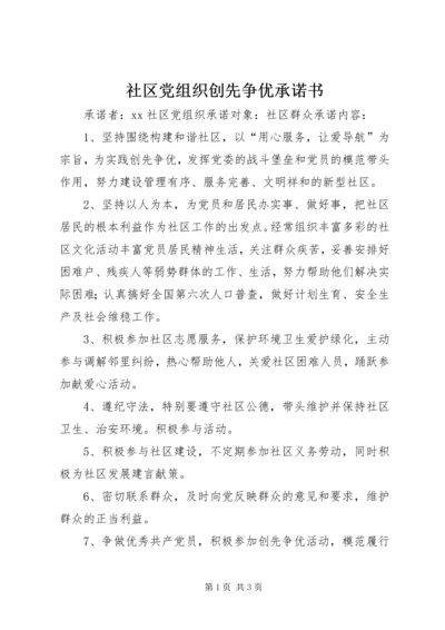 社区党组织创先争优承诺书.docx