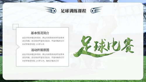 简约商务足球训练营足球培训足球比赛ppt模板