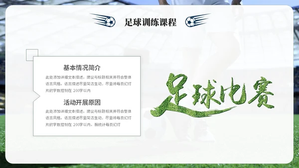 简约商务足球训练营足球培训足球比赛ppt模板