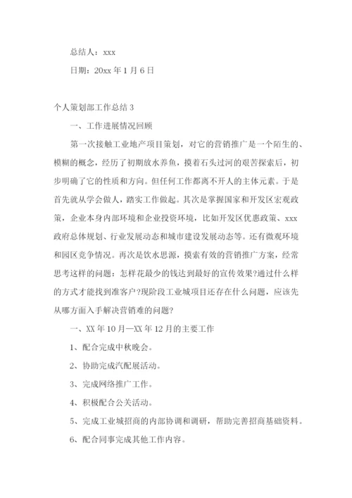 个人策划部工作总结.docx