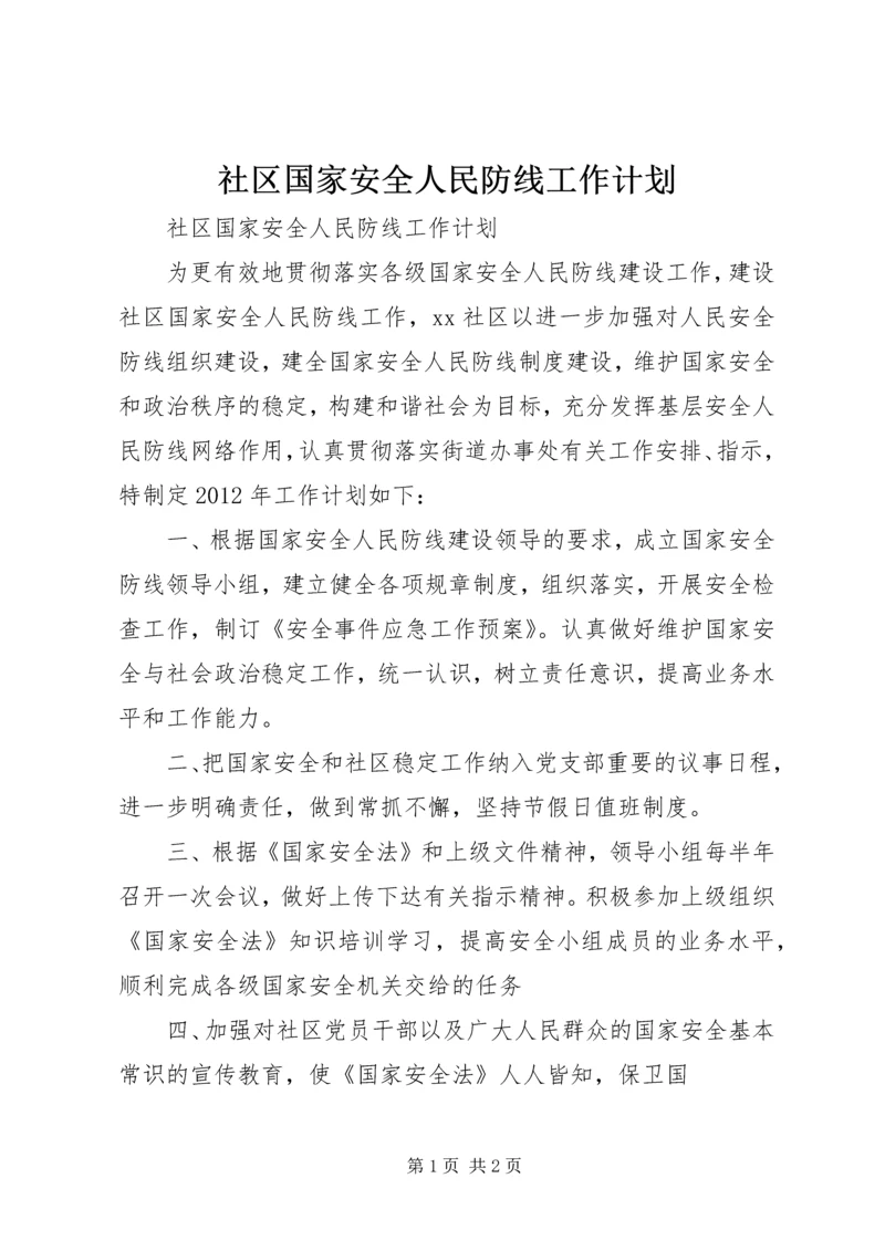 社区国家安全人民防线工作计划.docx