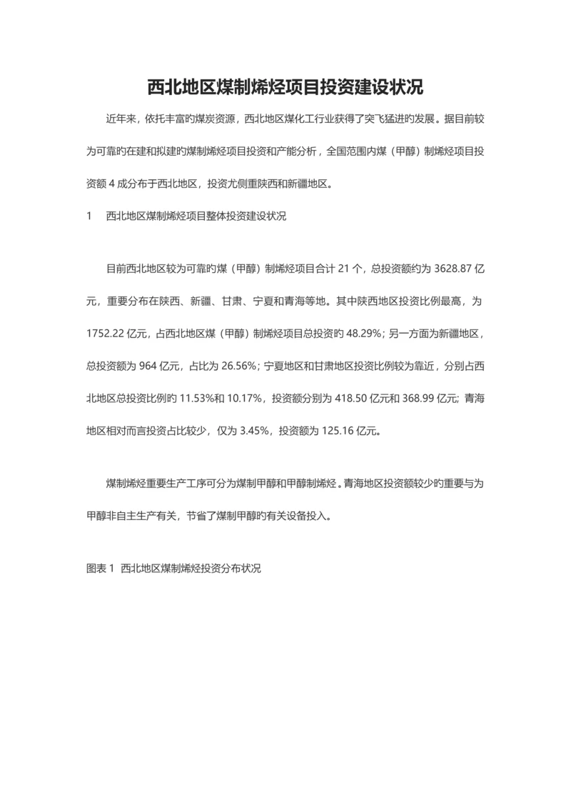 西北地区煤制烯烃项目投资建设情况.docx