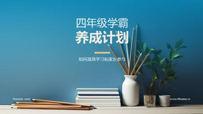 四年级学霸养成计划