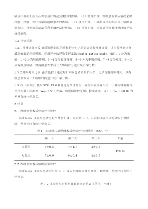 个体化护理对骨创伤患者术后疼痛控制的影响.docx