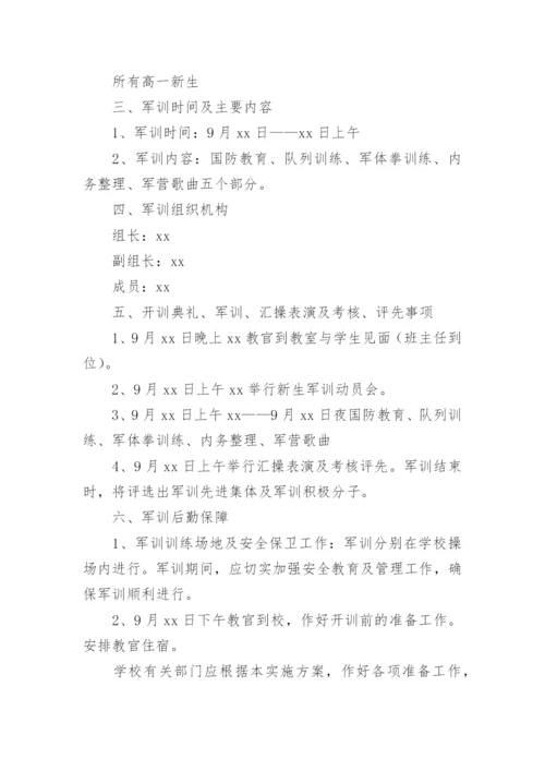 高中军训工作计划.docx