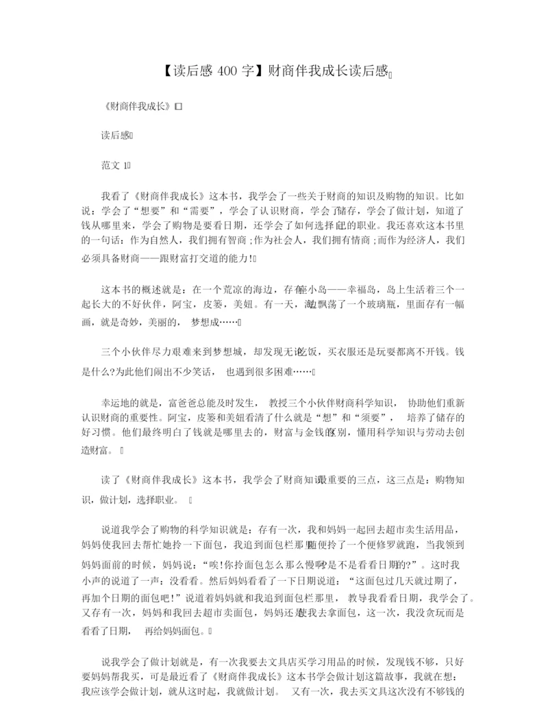 【读后感400字】财商伴我成长读后感.docx