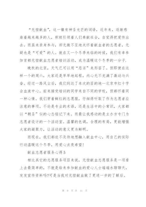 献血志愿者服务心得5篇.docx