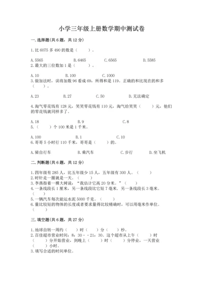 小学三年级上册数学期中测试卷附答案ab卷.docx