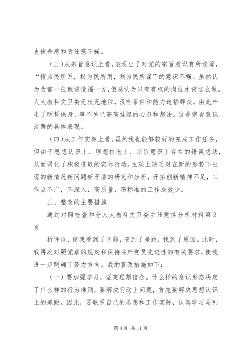 人大教科文卫委主任党性分析材料.docx