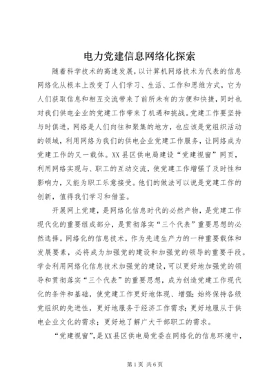 电力党建信息网络化探索.docx