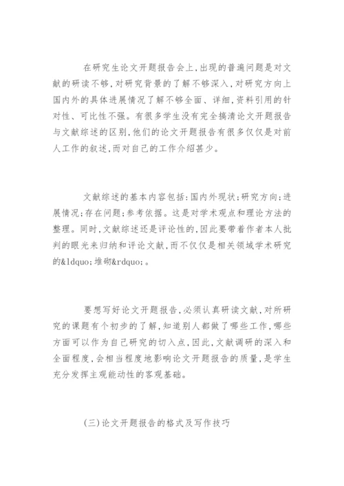 研究生论文开题报告怎么写.docx