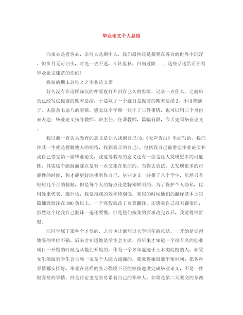 精编之毕业论文个人总结.docx