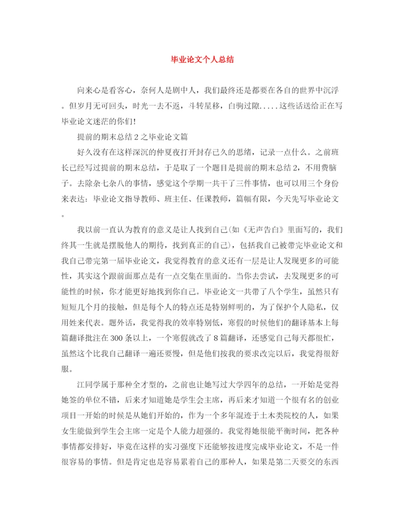 精编之毕业论文个人总结.docx