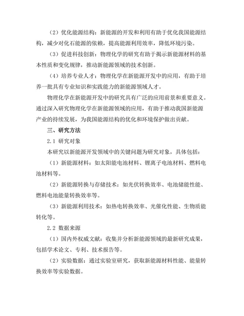 物理化学在新能源开发中的重要性