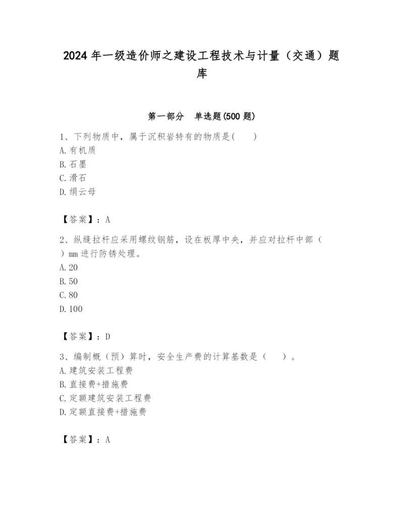 2024年一级造价师之建设工程技术与计量（交通）题库及答案（新）.docx