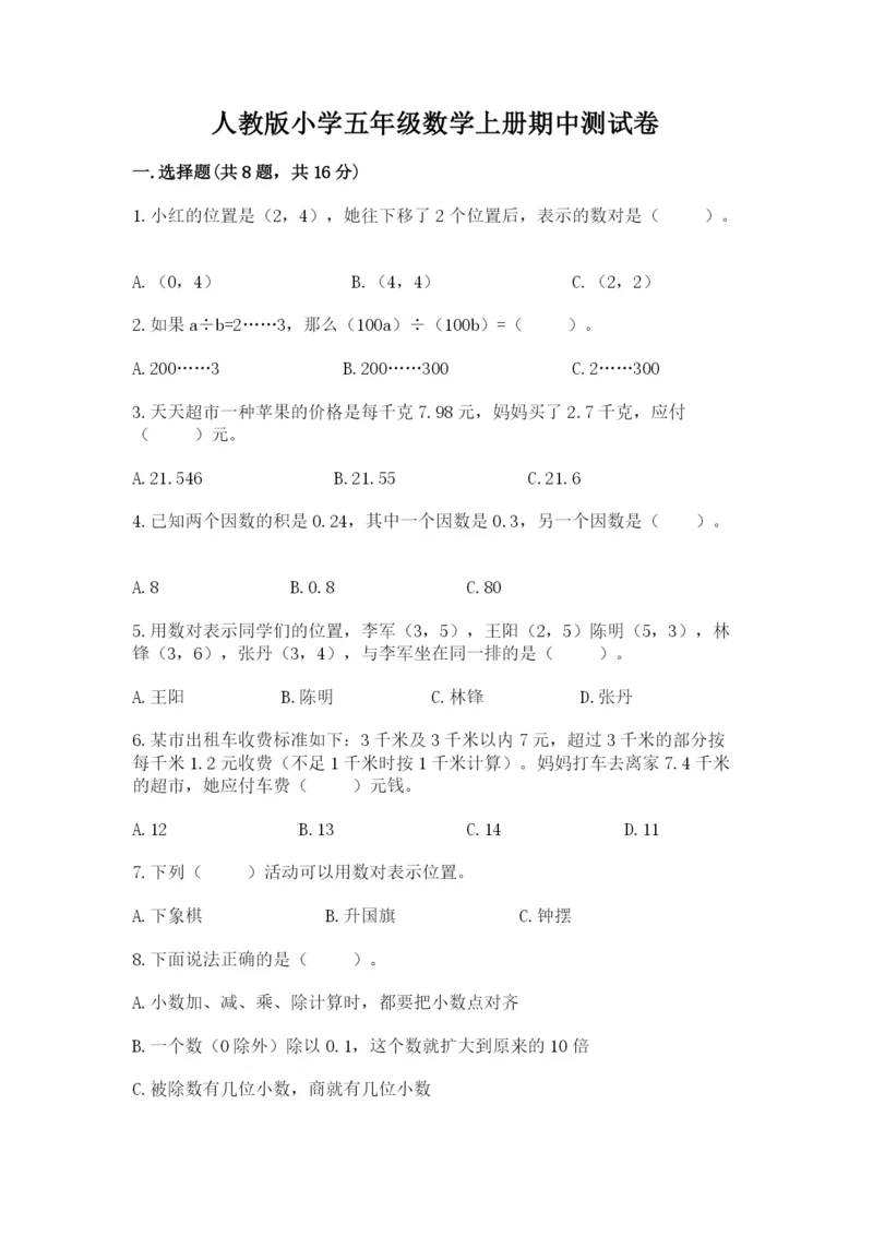 人教版小学五年级数学上册期中测试卷附答案（名师推荐）.docx