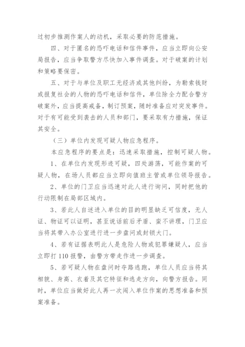 治安事件应急预案.docx
