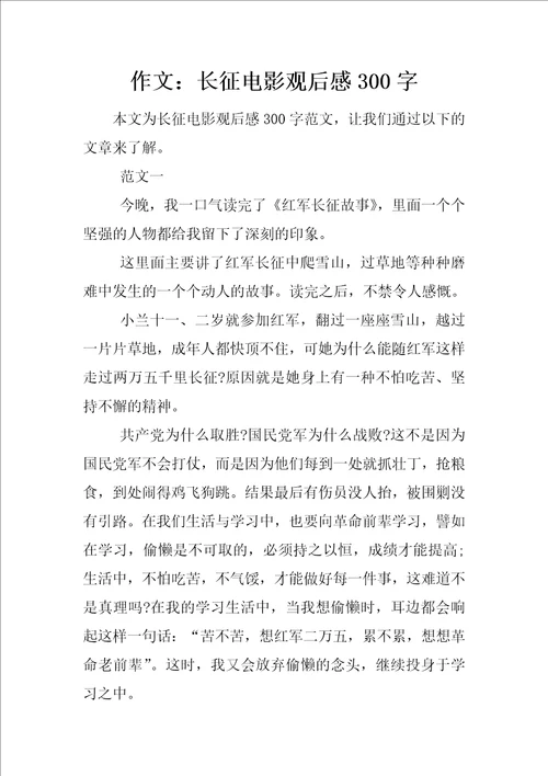 作文：长征电影观后感300字