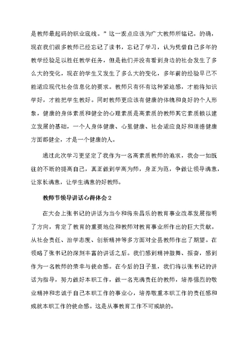 教师节领导讲话心得体会（通用3篇）