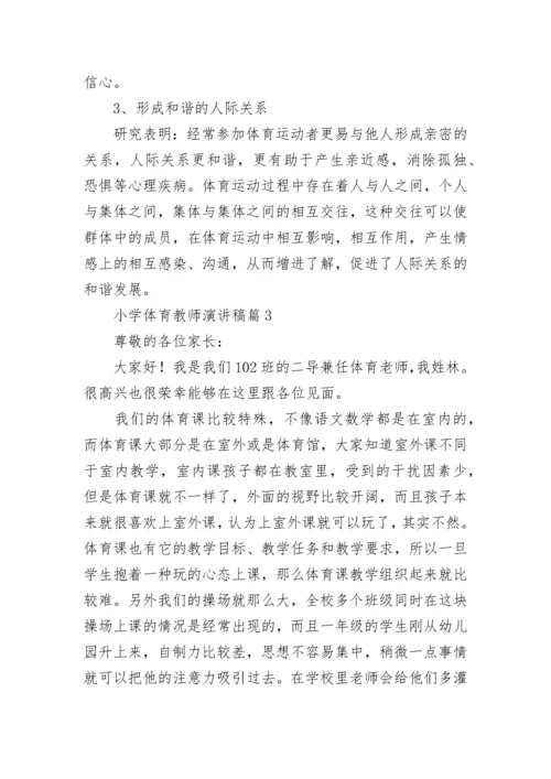 小学体育教师演讲稿.docx