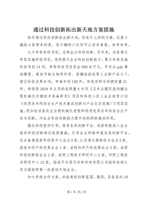 通过科技创新拓出新天地方案措施.docx