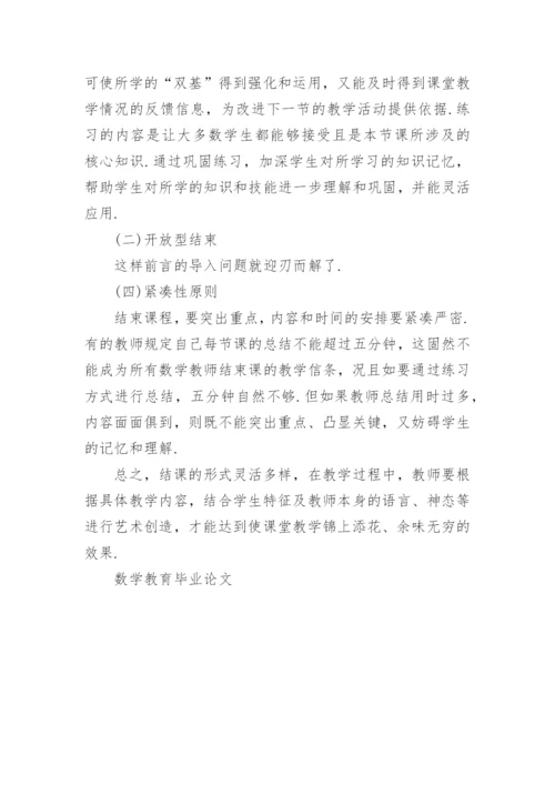 数学教育毕业论文精编.docx