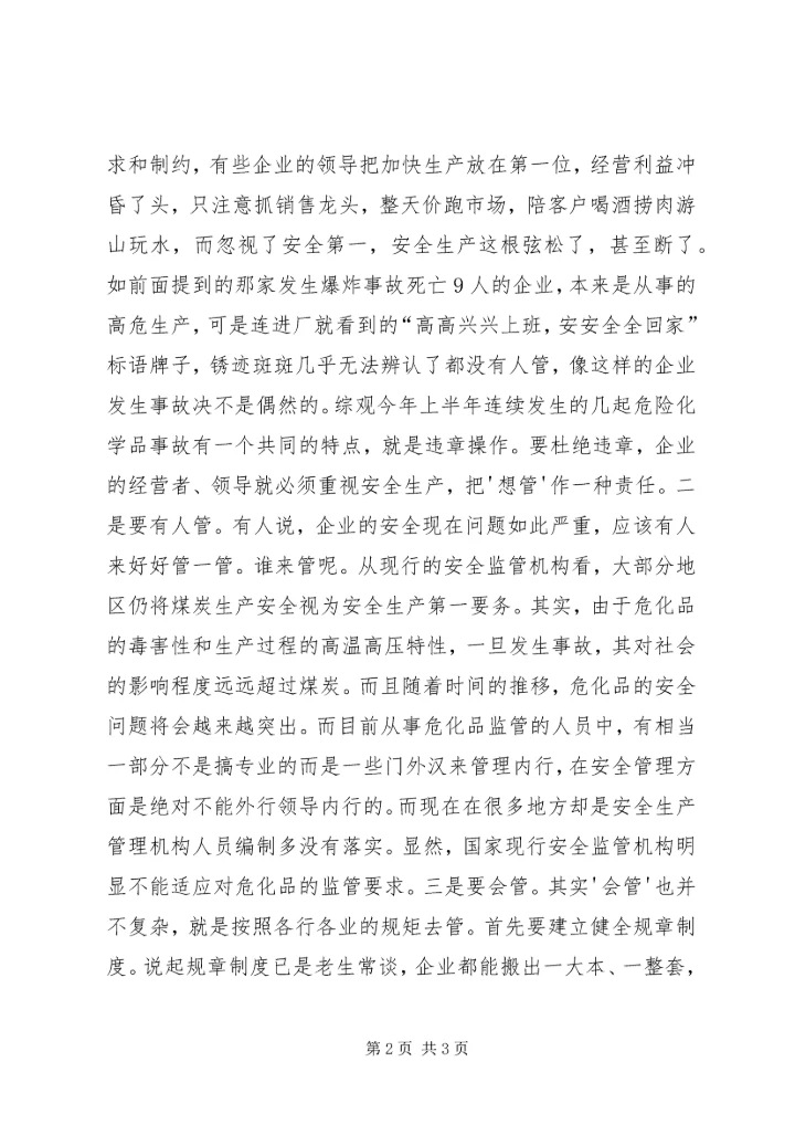 从锈迹斑斑的安全标语牌说起.docx