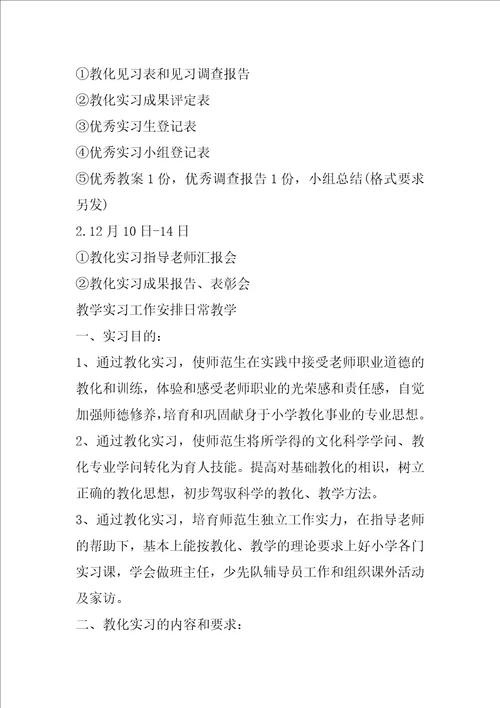 教学实习工作计划日常教学