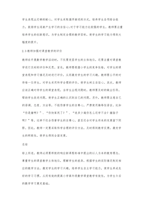 以人为本提高小学高年级数学课堂教学有效性的策略探究.docx