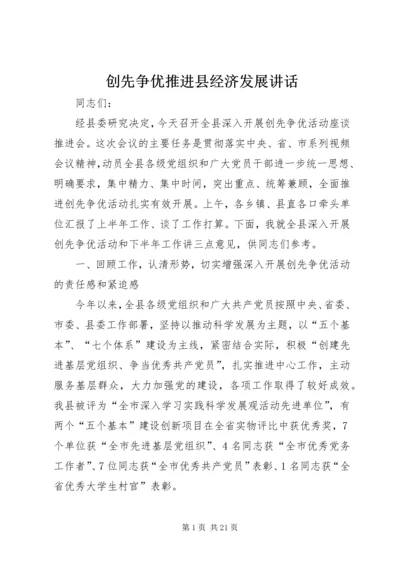 创先争优推进县经济发展讲话.docx