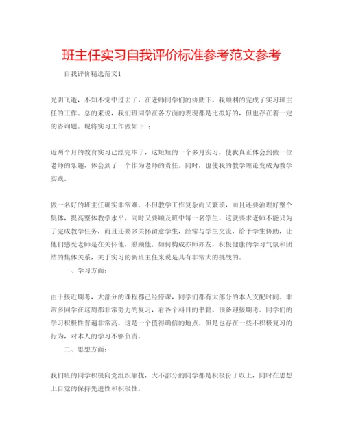 精编班主任实习自我评价标准参考范文参考.docx