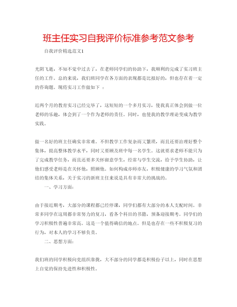 精编班主任实习自我评价标准参考范文参考.docx