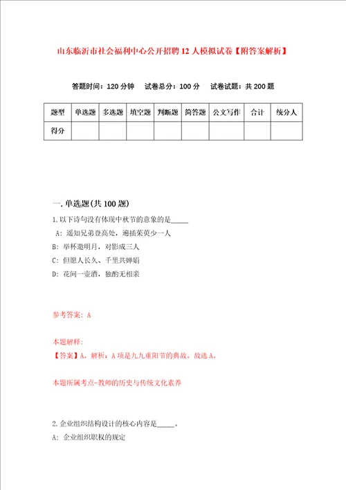 山东临沂市社会福利中心公开招聘12人模拟试卷附答案解析第1次