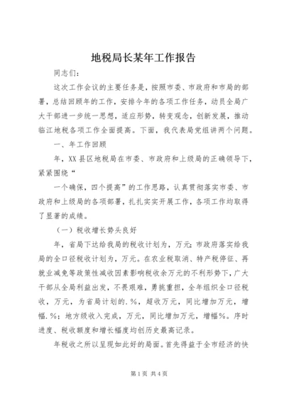 地税局长某年工作报告 (5).docx